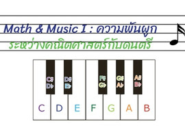 Math &amp; Music I : ความพันผูกระหว่างคณิตศาสตร์กับดนตรี รูปภาพ 1